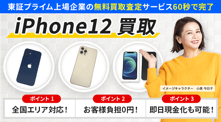 iPhone12 買取