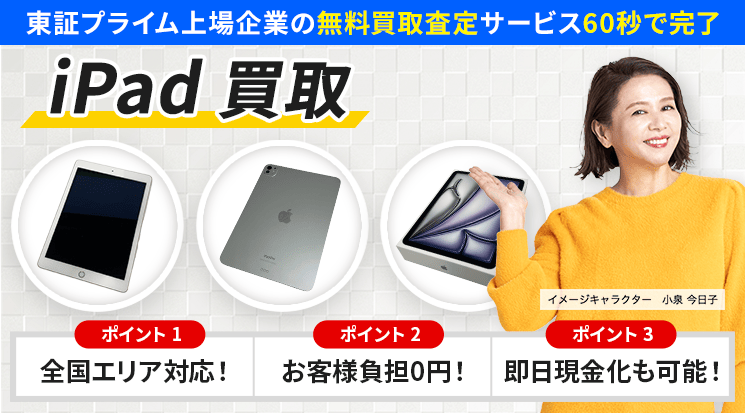 iPad 買取