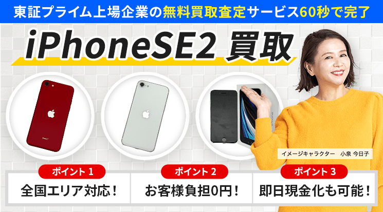iPhoneSE2 買取