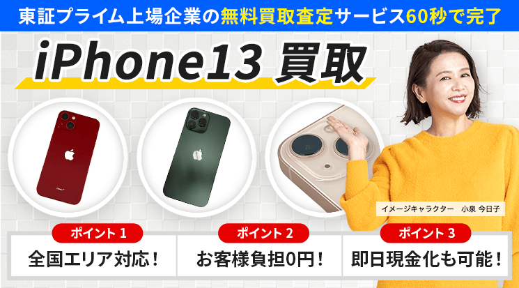 iPhone13 買取
