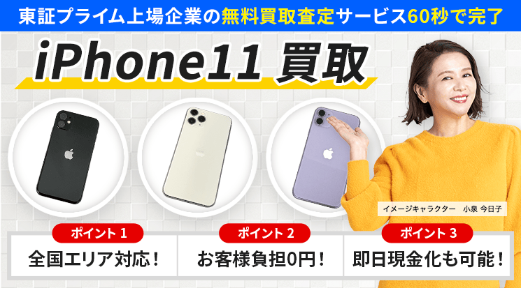 iPhone11 買取