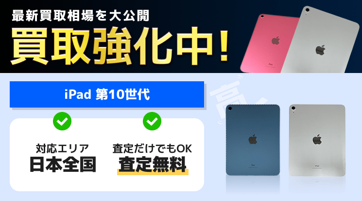 iPad 第10世代 買取