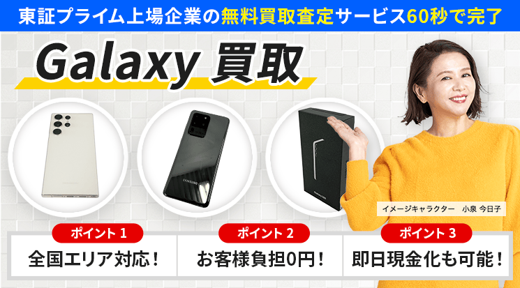 Galaxy 買取