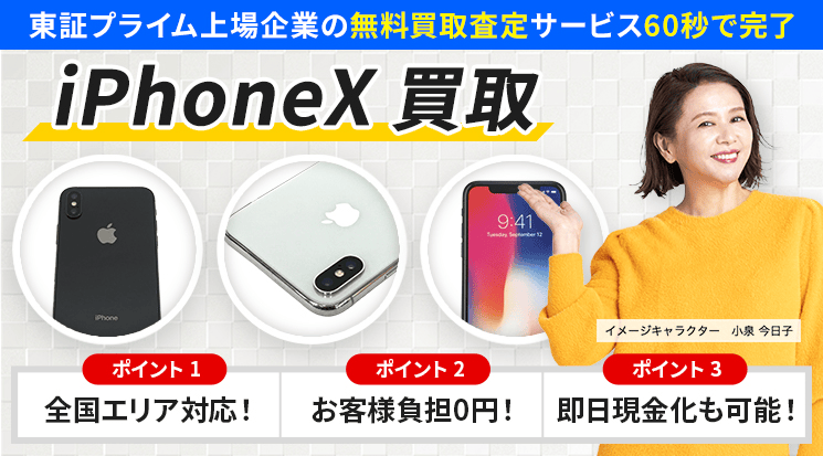 iPhoneX 買取