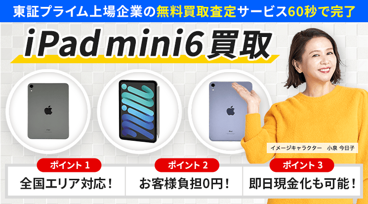 iPad mini6 買取