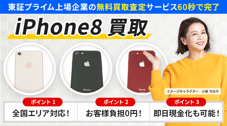iPhone8 買取