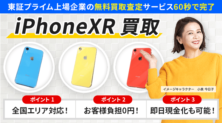 iPhoneXR 買取