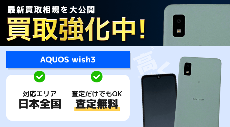 AQUOS wish3 買取