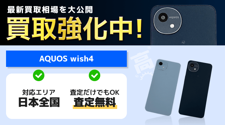 AQUOS wish4 買取