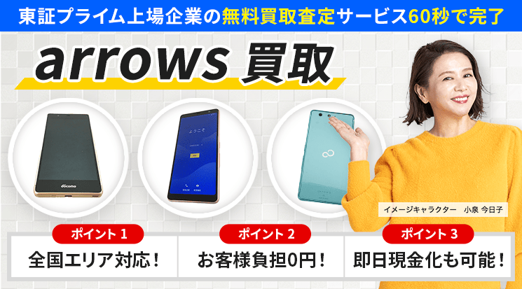 arrows 買取