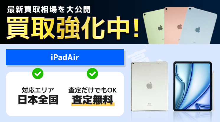 iPadAir 買取