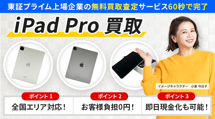 iPad Pro 買取