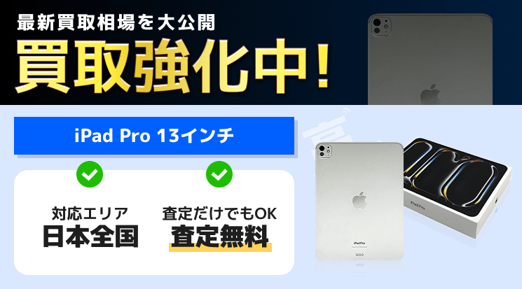 iPad Pro 13インチ 買取