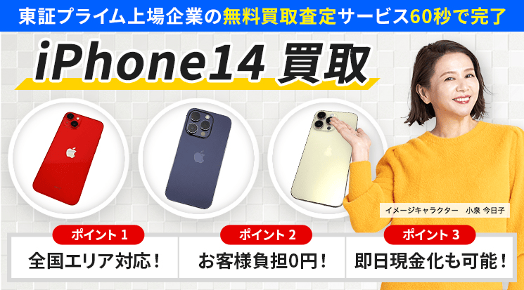 iPhone14 買取