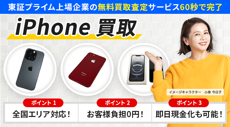 iPhone 買取