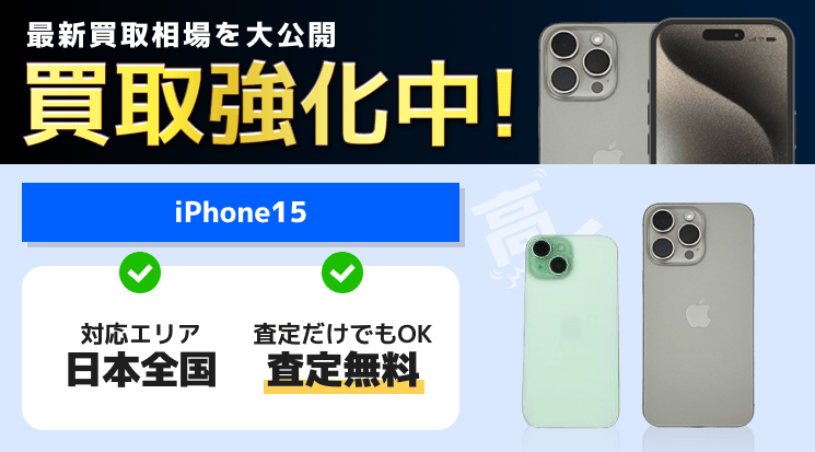 iPhone15 買取