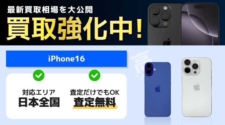iPhone16 買取