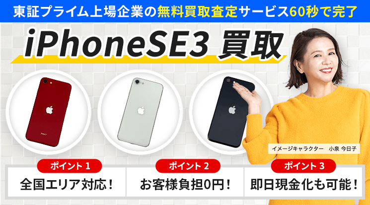 iPhoneSE3 買取