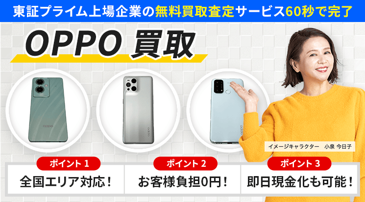 OPPO 買取