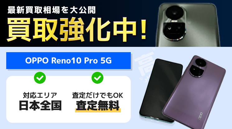 OPPO Reno10 Pro 5G 買取