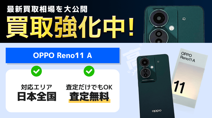 OPPO Reno11 A 買取