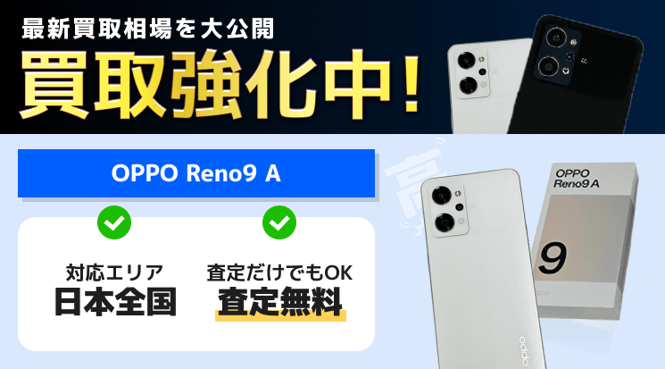 OPPO Reno9 A 買取