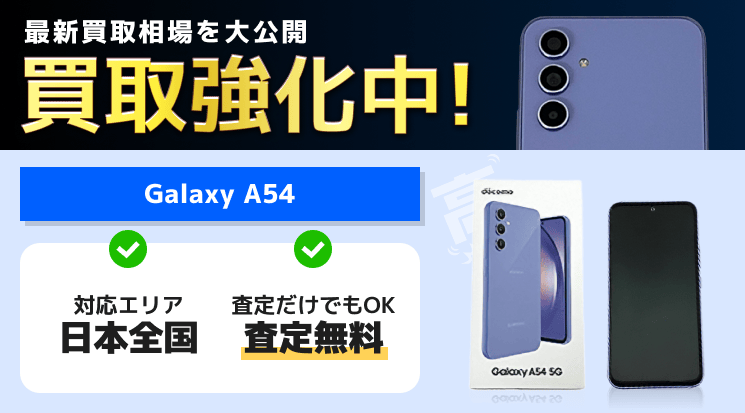 Galaxy A54 買取