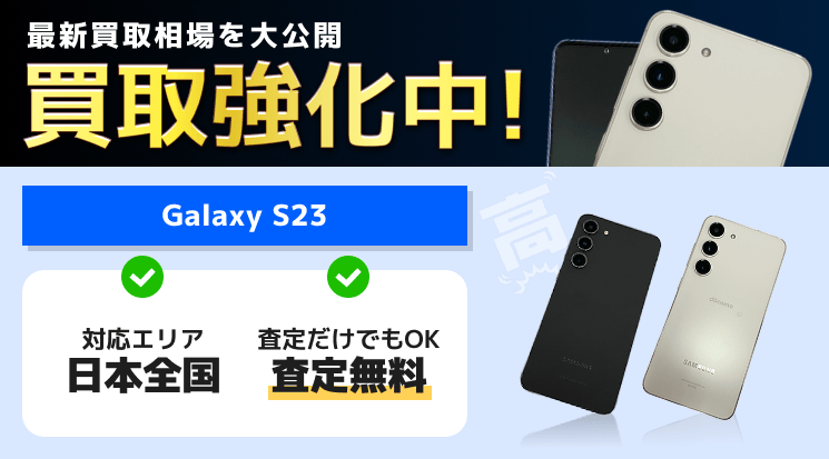 Galaxy S23 買取｜古い機種・残債ありも売れる！安心データ消去
