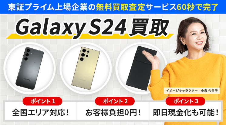 Galaxy S24 買取