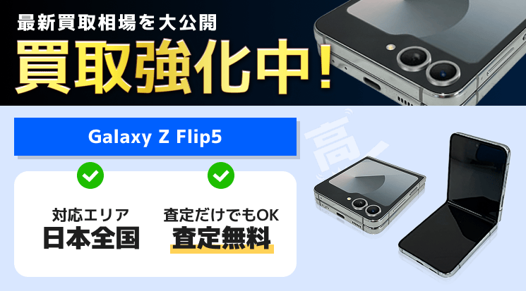 Galaxy Z Flip5 買取