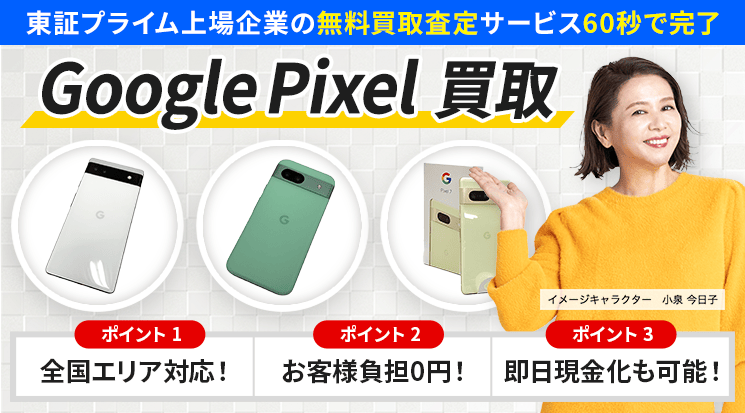 Google Pixel 買取