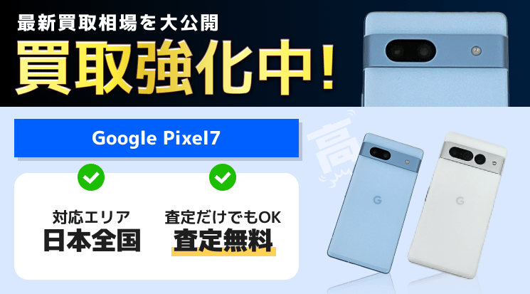 Google Pixel7 買取