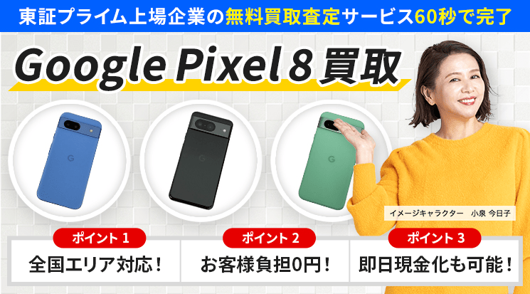 Google Pixel8 買取