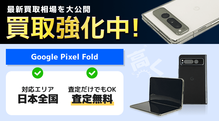 Google Pixel Fold 買取
