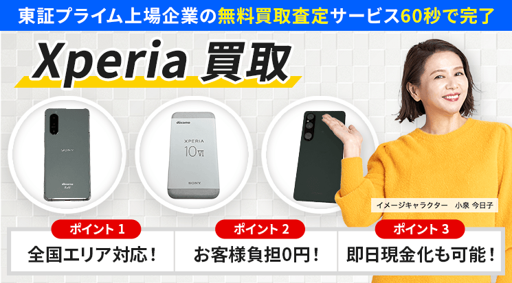 Xperia 買取