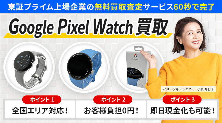 Google Pixel Watch 買取