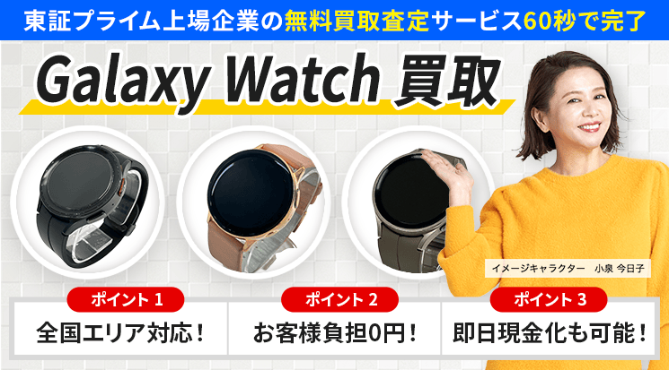Galaxy Watch 買取