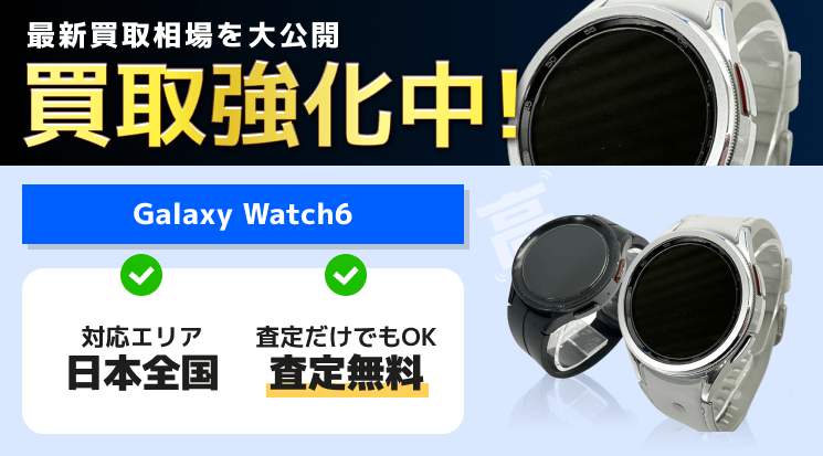 Galaxy Watch6 買取