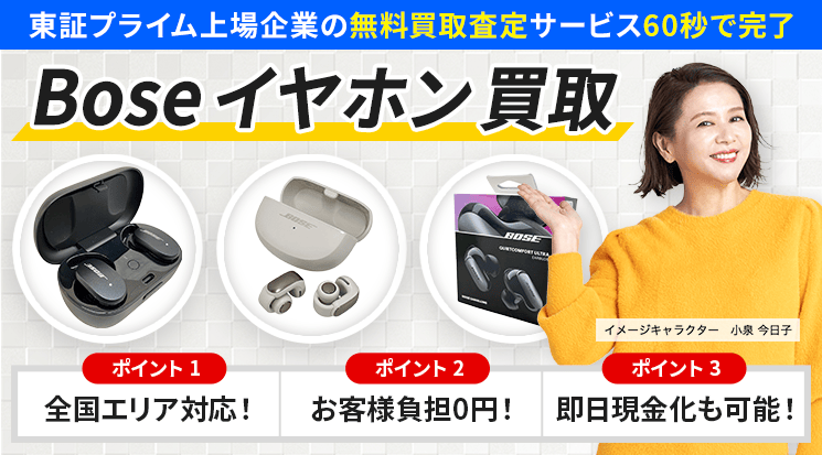 Bose イヤホン 買取