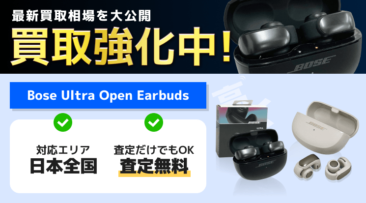 Bose Ultra Open Earbudsの買取価格相場【壊れた品も高価買取 