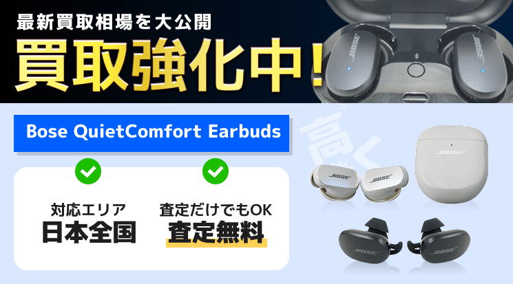 Bose QuietComfort Earbudsの買取価格相場【壊れた品も高価買取 