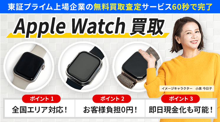Apple Watch 買取