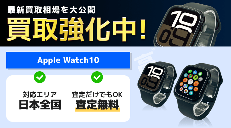 Apple Watch10 買取