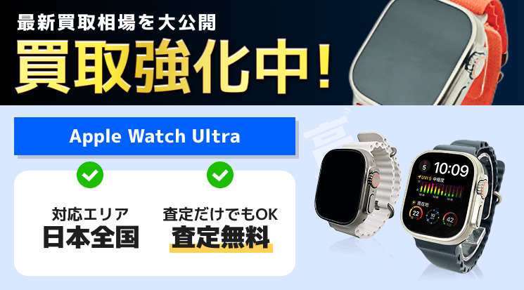 Apple Watch Ultra 買取