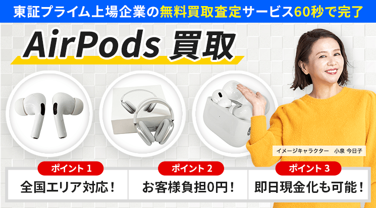 AirPods 買取