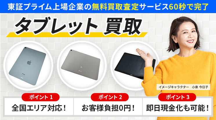 タブレット 買取