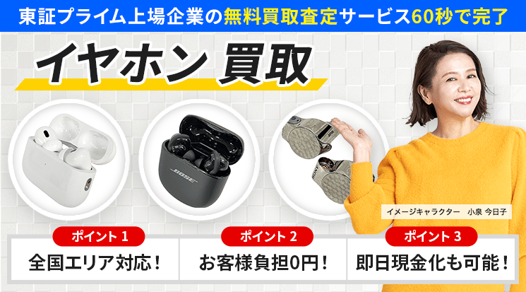 イヤホン 買取