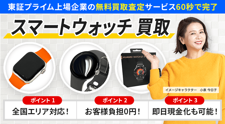 スマートウォッチ 買取