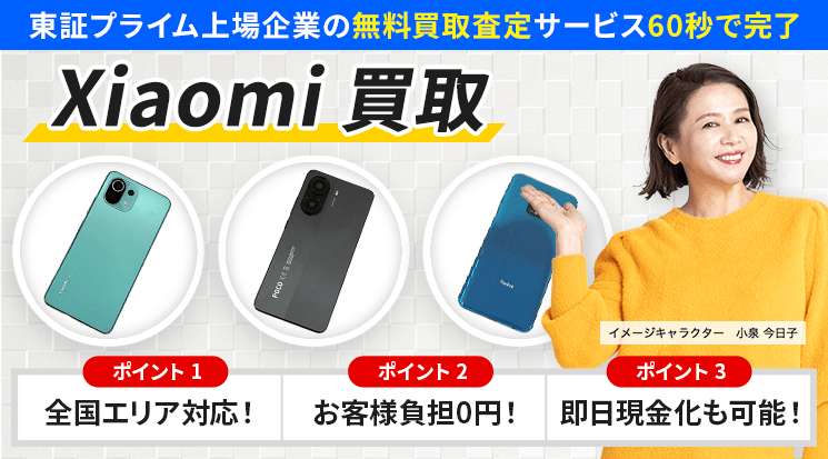 Xiaomi 買取