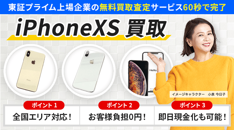 iPhoneXS 買取